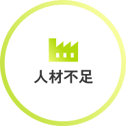人材不足
