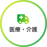 医療・介護領域