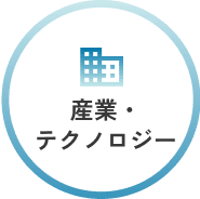 産業・テクノロジー