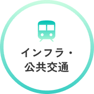 インフラ・公共交通