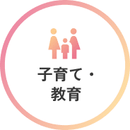 子育て・教育