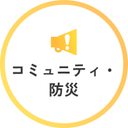 コミュニティ・防災