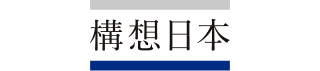 構想日本