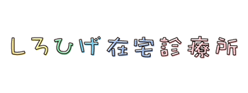 医療法人社団しろひげファミリー