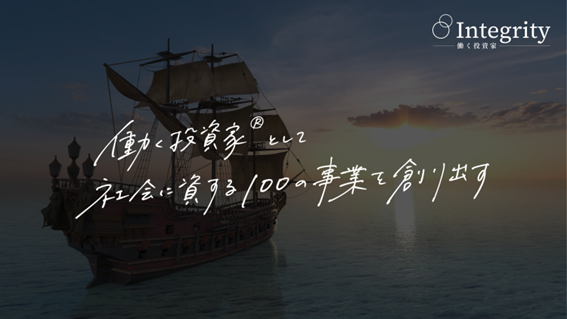 地方に眠る優れた企業を支援し、地域経済の活性化を促進するIntegrity 