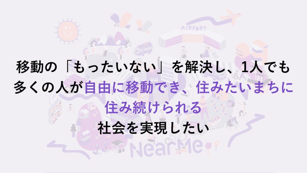 持続可能な地域交通を作る、NearMeの「シェア乗り」プラットフォーム