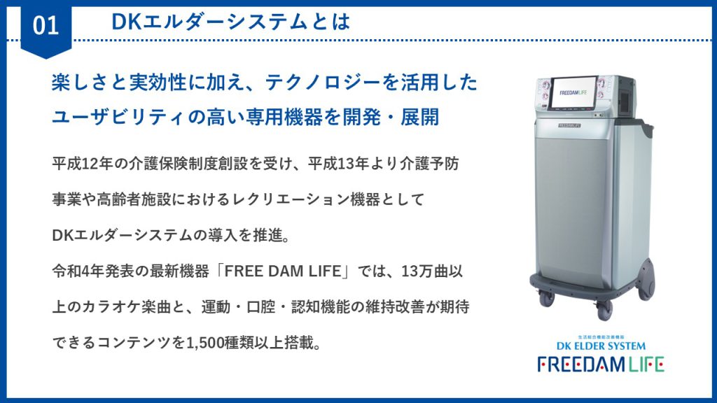 持続可能な介護予防に「うたと音楽」の力を〜DKエルダーシステム〜 
