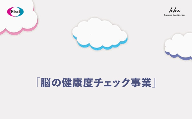「脳のパフォーマンス」を可視化して、認知機能低下の早期発見を。エーザイ