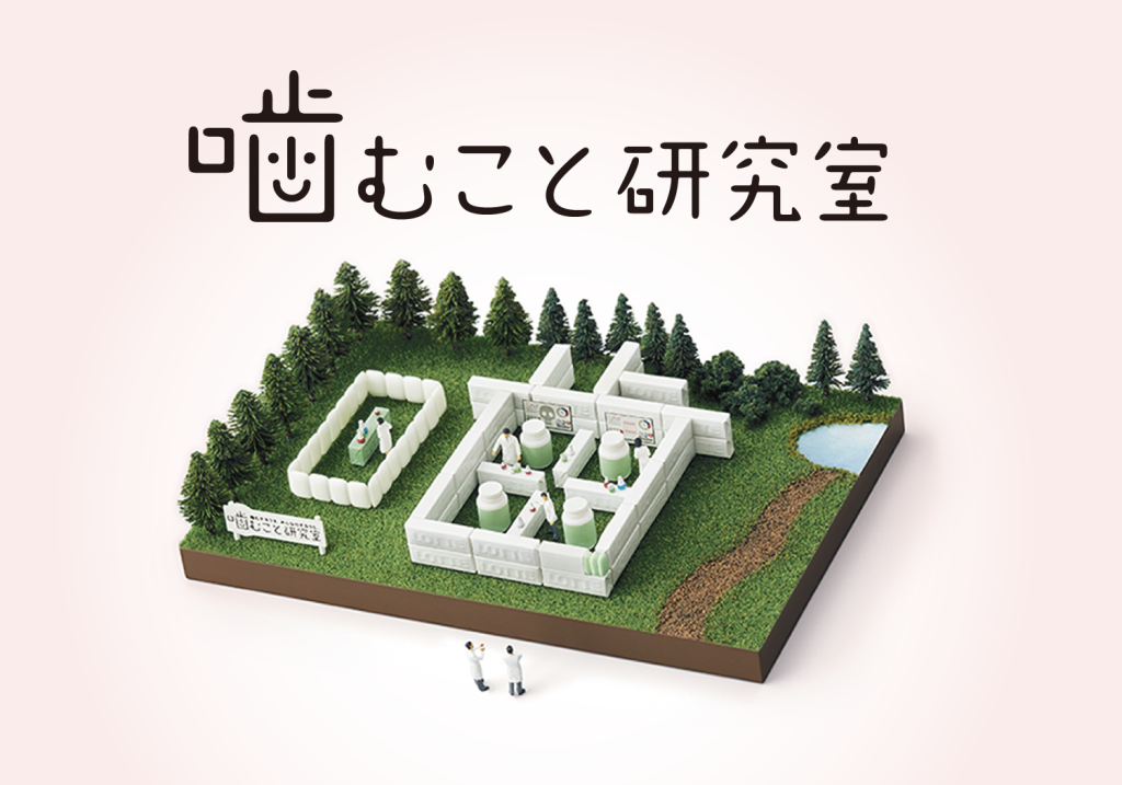 子どもから高齢者まで、「噛むこと」で健康を守る。ロッテ 