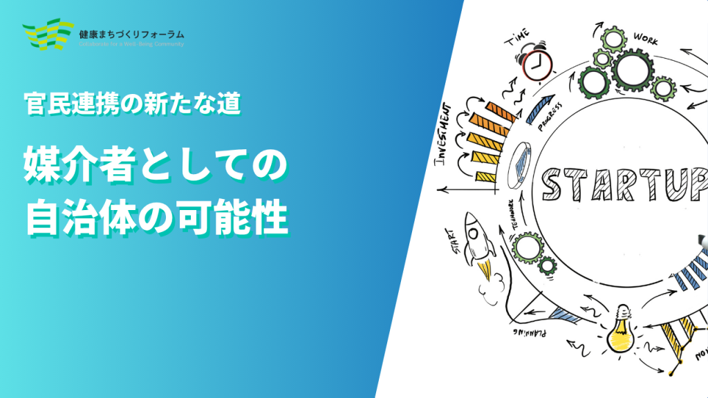 官民連携の新たな道 〜媒介者としての自治体の可能性〜