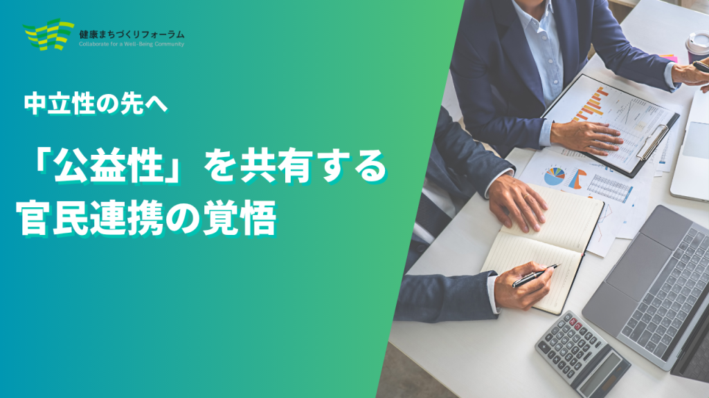 中立性の先へ――「公益性」を共有する官民連携の覚悟