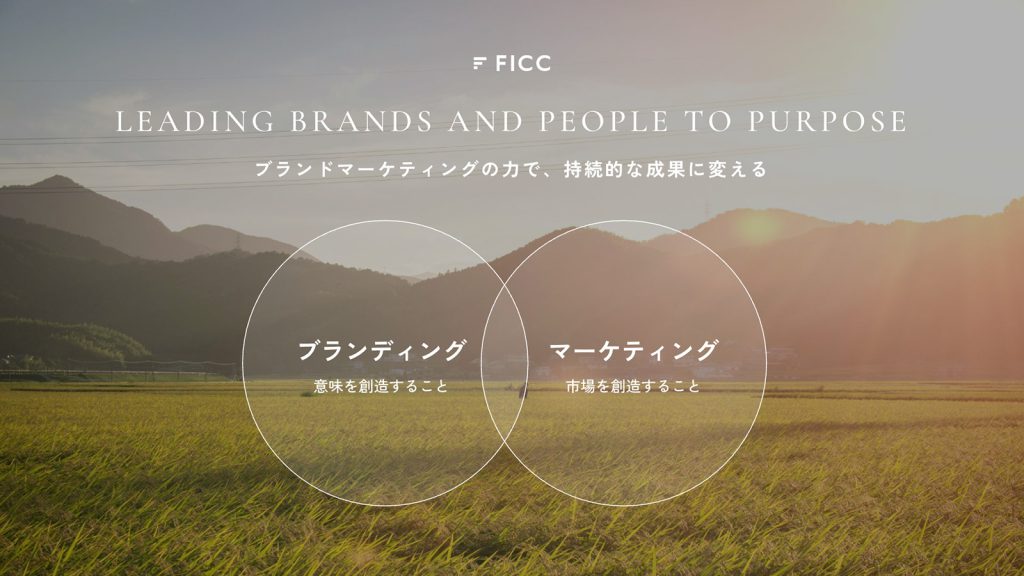 自治体の「魅力」と「想い」を可視化し、唯一無二の地域価値を創造する。FICC